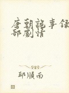 唐朝诡事录第二部剧情