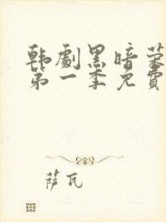 韩剧黑暗荣耀 第一季免费在线观看