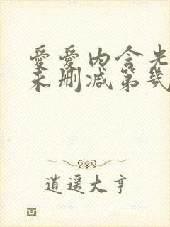 爱爱内含光床戏未删减第几集