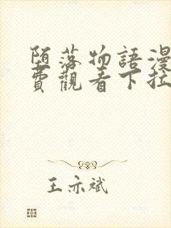 堕落物语漫画免费观看下拉式漫画