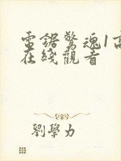 电锯惊魂1高清在线观看