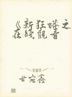 《新狂蟒之灾》在线观看