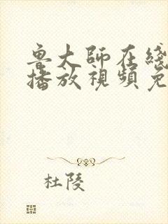 鲁大师在线影院播放视频免费