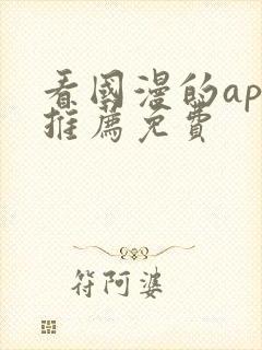 看国漫的app推荐免费