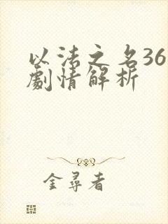 以法之名36集剧情解析