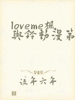 loveme枫与铃动漫第一季免费观看第一集