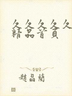 久久久久久亚洲精品首页