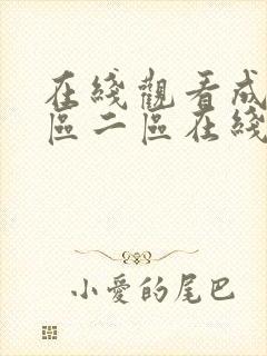 在线观看成人一区二区在线观看