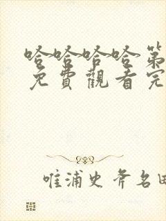 哈哈哈哈第2季免费观看完整版