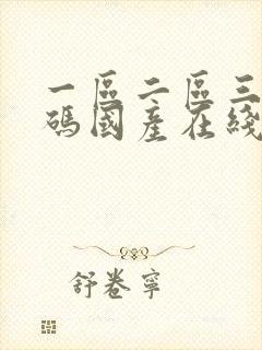 一区二区三区乱码国产在线