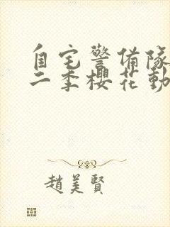 自宅警备队2第二季樱花动漫