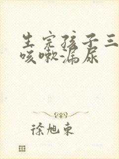 生完孩子三个月咳嗽漏尿