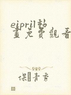 eipril动画免费观看完整版