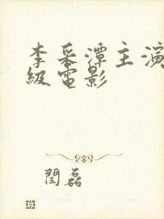 李采潭主演的三级电影