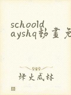 schooldayshq动画免费观看封面