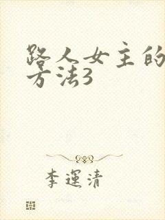 路人女主的养成方法3