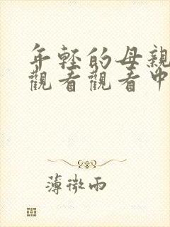 年轻的母亲在线观看观看中文字幕