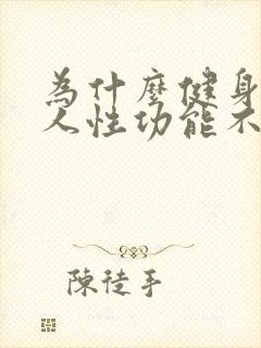 为什么健身的男人性功能不好