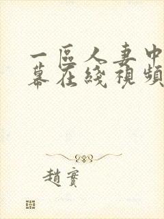 一区人妻中文字幕在线视频