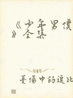 《少年男仆库洛》全集