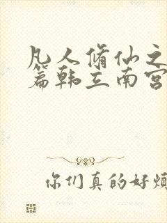 凡人修仙之仙界篇韩立南宫婉免费阅读