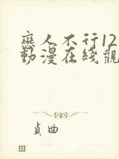 恋人不行12集动漫在线观看