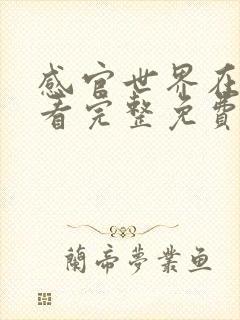 感官世界在线观看完整免费高清原声满天星