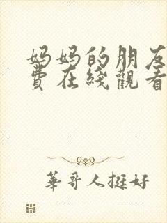 妈妈的朋友们免费在线观看