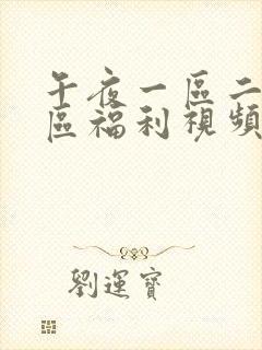 午夜一区二区三区福利视频