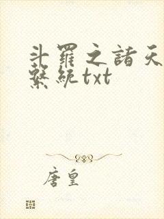 斗罗之诸天抽奖系统txt封面