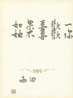 如果喜欢一个人她不喜欢你怎么办