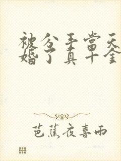 被分手当天我闪婚了真千金免费观看