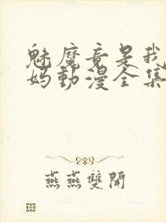 魅魔竟是我的妈妈动漫全集观看免费