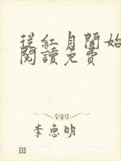 从红月开始在线阅读免费封面