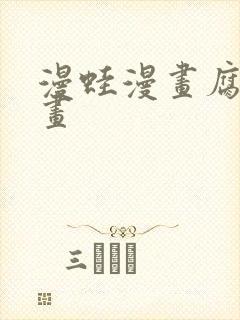 漫蛙漫画腐宅漫画