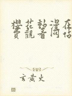 樱花动漫在线免费观看网站