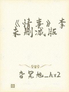 《情事》李美淑未删减版