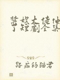 禁娱大佬他沦陷了短剧全集