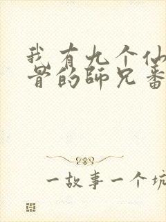 我有九个仙风道骨的师兄番外