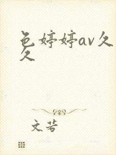 色婷婷av久久久