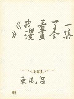 《我看了一场戏》漫画全集