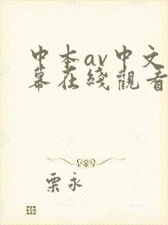 中本av中文字幕在线观看
