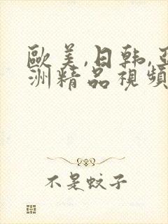 欧美,日韩,亚洲精品视频