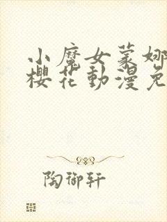 小魔女蒙娜动漫樱花动漫免费观看