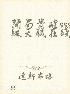 开局觉醒sss级天赋在线阅读阅读全文