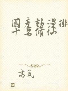 国产动漫排名前十名修仙