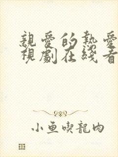 亲爱的热爱的电视剧在线看免费观看