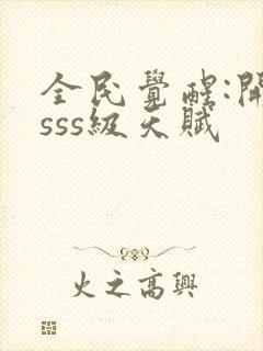 全民觉醒:开局sss级天赋封面