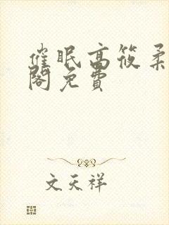 催眠高筱柔笔趣阁免费