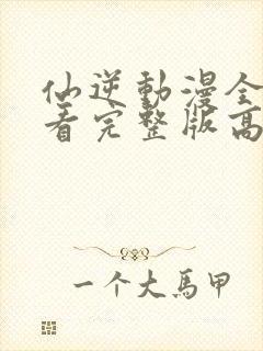 仙逆动漫全集观看完整版高清122封面